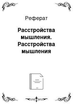 Реферат: Расстройства мышления. Расстройства мышления