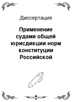 Диссертация: Применение судами общей юрисдикции норм конституции Российской Федерации