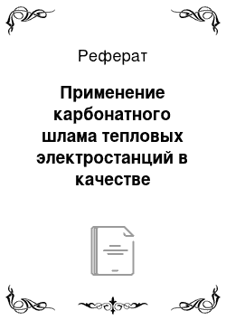 Реферат: Применение карбонатного шлама тепловых электростанций в качестве присадки к мазуту