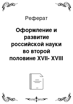 Реферат: Оформление и развитие российской науки во второй половине XVII-XVIII вв