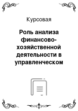 Курсовая: Роль анализа финансово-хозяйственной деятельности в управленческом учете