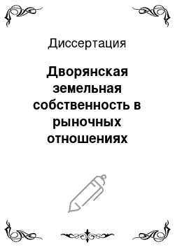 Диссертация: Дворянская земельная собственность в рыночных отношениях пореформенной России: Теоретические вопросы, информационная база данных, управление земельным рынком