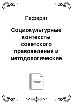 Реферат: Социокультурные контексты советского правоведения и методологические проблемы юридической науки в современной россии