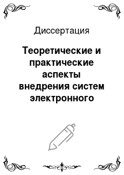 Диссертация: Теоретические и практические аспекты внедрения систем электронного документооборота в холдингах Российской Федерации
