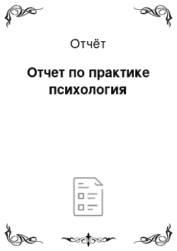 Отчёт: Отчет по практике психология