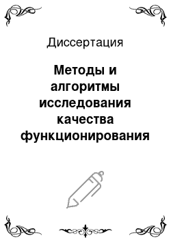 Диссертация: Методы и алгоритмы исследования качества функционирования каналов генерирования бортовых адаптивных систем электроснабжения