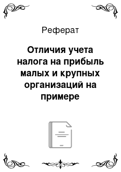 Реферат: Отличия учета налога на прибыль малых и крупных организаций на примере «Центральная медико-санитарная часть МВД по РТ» г. Казань