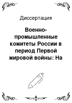 Диссертация: Военно-промышленные комитеты России в период Первой мировой войны: На материалах Нижнего и Среднего Поволжья