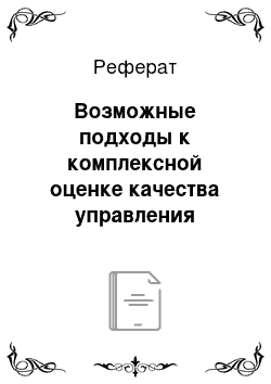 Реферат: Возможные подходы к комплексной оценке качества управления кредитной организацией