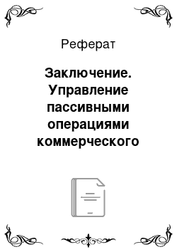 Реферат: Заключение. Управление пассивными операциями коммерческого банка