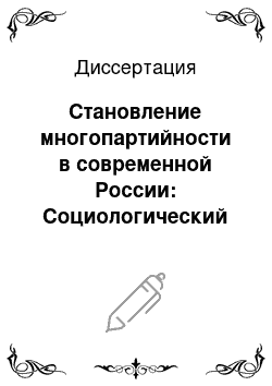 Диссертация: Становление многопартийности в современной России: Социологический анализ