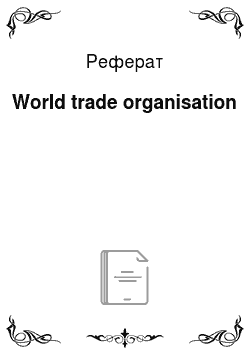 Реферат: World trade organisation