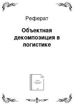 Реферат: Объектная декомпозиция в логистике