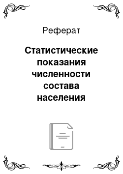 Реферат: Статистические показания численности состава населения