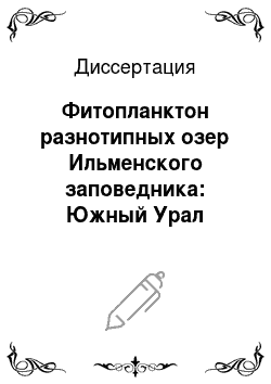 Диссертация: Фитопланктон разнотипных озер Ильменского заповедника: Южный Урал