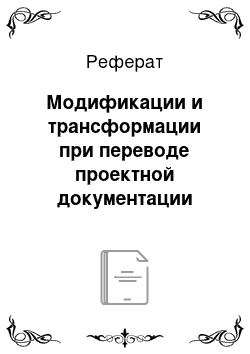 Реферат: Модификации и трансформации при переводе проектной документации