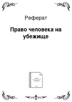 Реферат: Право человека на убежище