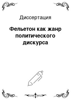 Диссертация: Фельетон как жанр политического дискурса