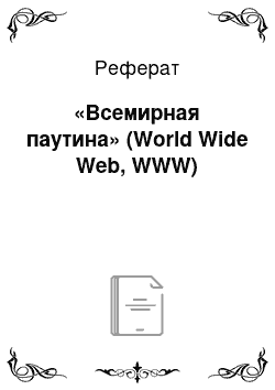 Реферат: «Всемирная паутина» (World Wide Web, WWW)
