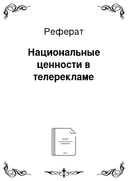 Реферат: Национальные ценности в телерекламе