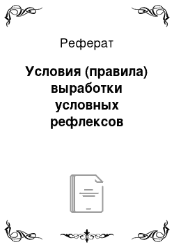 Реферат: Условия (правила) выработки условных рефлексов