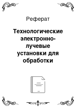 Реферат: Технологические электронно-лучевые установки для обработки материалов