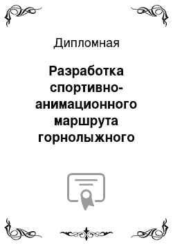 Дипломная: Разработка спортивно-анимационного маршрута горнолыжного курорта домабай, с использованием потенциала Домбай