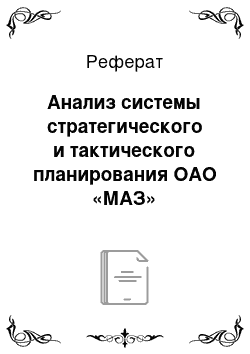 Реферат: Анализ системы стратегического и тактического планирования ОАО «МАЗ»