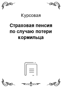 Курсовая: Страховая пенсия по случаю потери кормильца