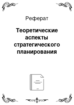 Реферат: Теоретические аспекты стратегического планирования