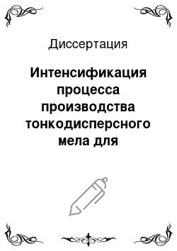 Диссертация: Интенсификация процесса производства тонкодисперсного мела для композиционных материалов