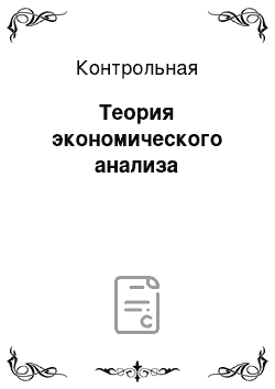 Контрольная: Теория экономического анализа