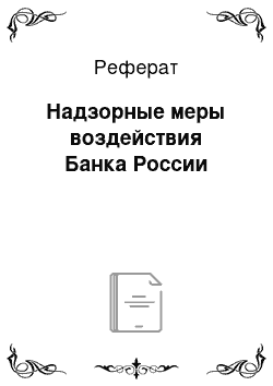 Реферат: Надзорные меры воздействия Банка России