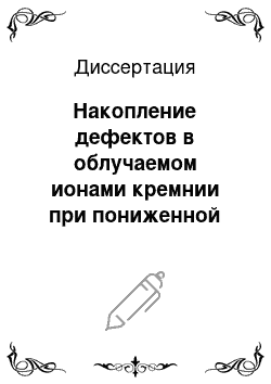 Диссертация: Накопление дефектов в облучаемом ионами кремнии при пониженной плотности каскадов смещений