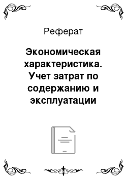 Реферат: Экономическая характеристика. Учет затрат по содержанию и эксплуатации машинно-тракторного парка