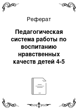 Реферат: Педагогическая система работы по воспитанию нравственных качеств детей 4-5 лет с использованием сказки