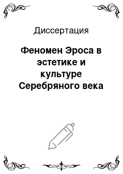 Диссертация: Феномен Эроса в эстетике и культуре Серебряного века