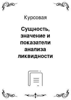 Курсовая: Сущность, значение и показатели анализа ликвидности баланса предприятия ОАО «Молочный комбинат»