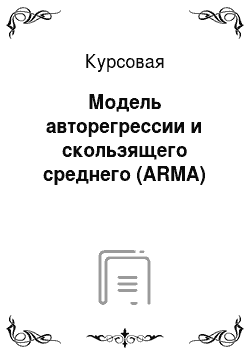 Курсовая: Модель авторегрессии и скользящего среднего (ARMA)