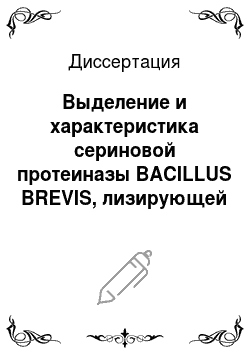 Диссертация: Выделение и характеристика сериновой протеиназы BACILLUS BREVIS, лизирующей клетки дрожжей CANDIDA UTILIS