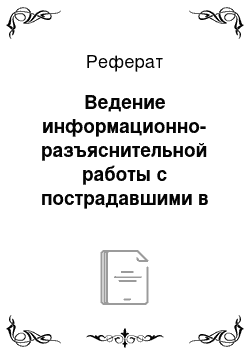 Реферат: Ведение информационно-разъяснительной работы с пострадавшими в ЧС. Профилактика слухов