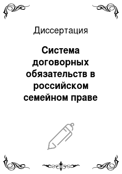 Диссертация: Система договорных обязательств в российском семейном праве