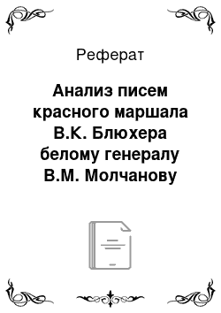 Реферат: Анализ писем красного маршала В.К. Блюхера белому генералу В.М. Молчанову