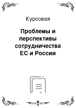 Курсовая: Проблемы и перспективы сотрудничества ЕС и России