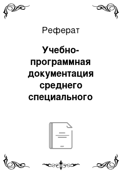 Реферат: Учебно-программная документация среднего специального учебного заведения