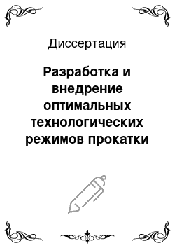 Диссертация: Разработка и внедрение оптимальных технологических режимов прокатки круглой стали на непрерывных мелкосортных станах с целью снижения материально-энергетических затрат