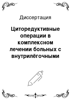 Диссертация: Циторедуктивные операции в комплексном лечении больных с внутрилёгочными метазстазами колоректального рака