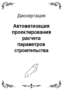 Диссертация: Автоматизация проектирования расчета параметров строительства линейно-протяженных объектов на слабонесущих обводненных грунтах