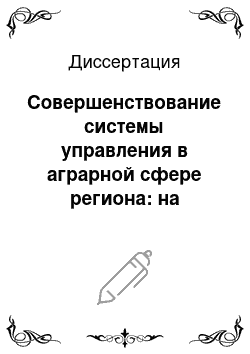 Диссертация: Совершенствование системы управления в аграрной сфере региона: на примере Тюменской области