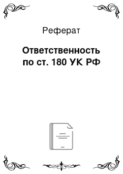 Реферат: Ответственность по ст. 180 УК РФ